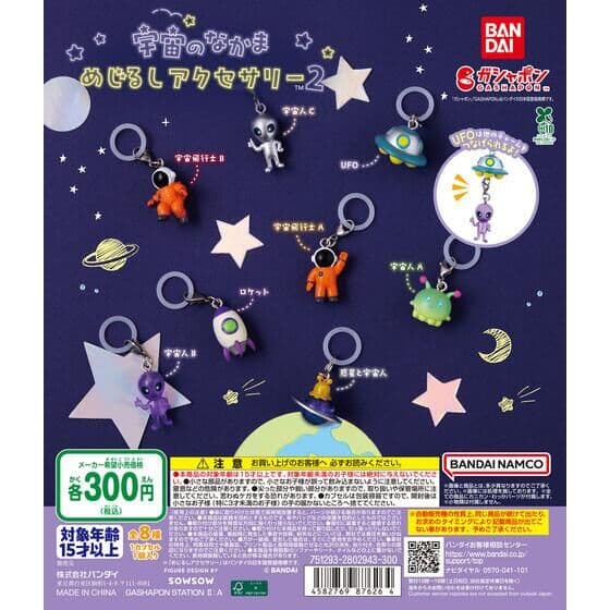宇宙のなかま めじるしアクセサリー2