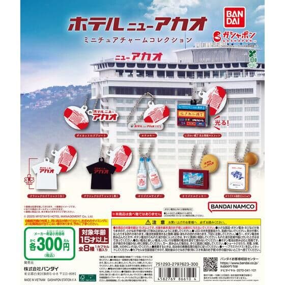 ホテルニューアカオ ミニチュアチャームコレクション