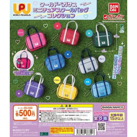 ワールドペガサス ミニチュアスクールバッグコレクション