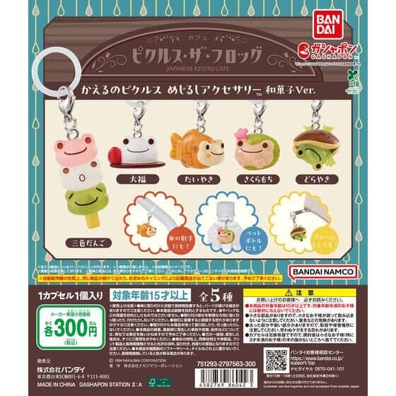 かえるのピクルス めじるしアクセサリー 和菓子Ver.