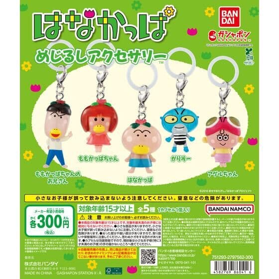 はなかっぱ めじるしアクセサリー
