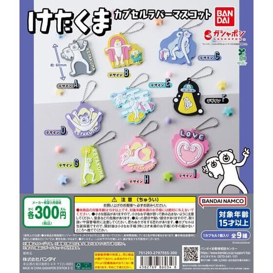 けたくま（KETAKUMA） カプセルラバーマスコット