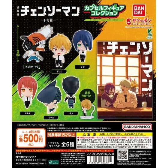 劇場版 『チェンソーマン レゼ篇』 カプセルフィギュアコレクション