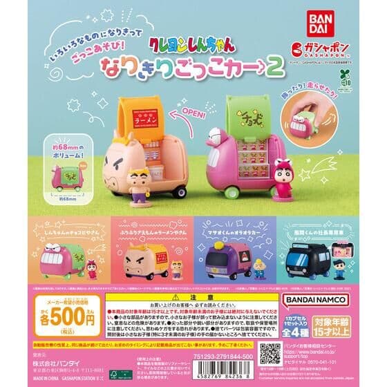 クレヨンしんちゃん なりきりごっこカー2