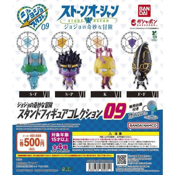 ジョジョの奇妙な冒険 スタンドフィギュアコレクション09