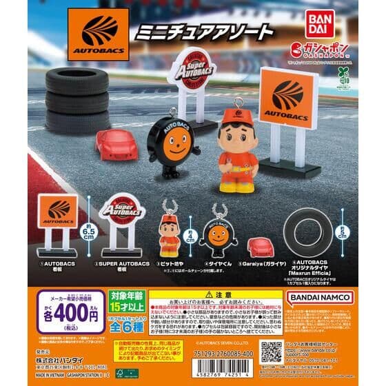 オートバックスAUTOBACS ミニチュアアソート