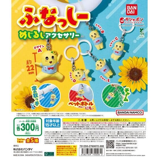 ふなっしー めじるしアクセサリー