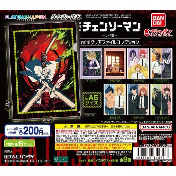 【ジャンボカードダス/フラットガシャポン】劇場版『チェンソーマン レゼ篇』 miniクリアファイルコレクション