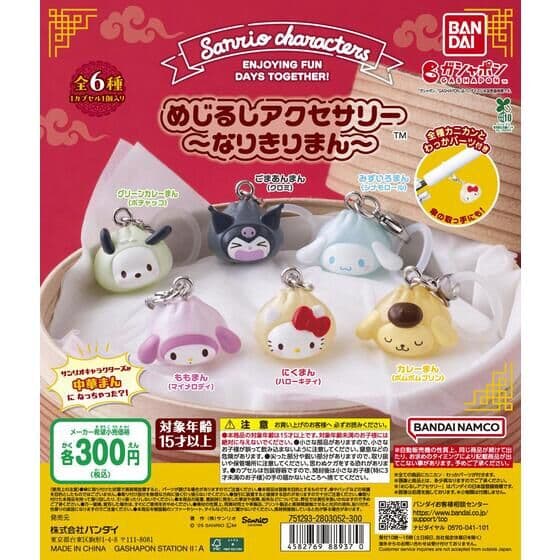 サンリオキャラクターズ～なりきりまん～ めじるしアクセサリー
