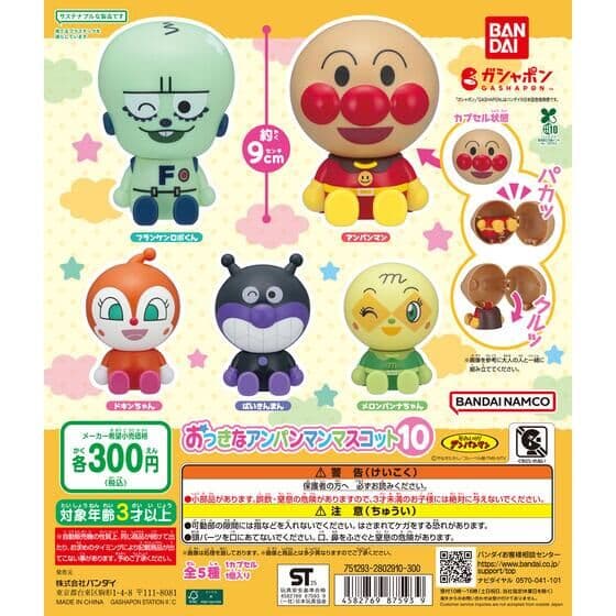 それいけ！アンパンマン おっきなアンパンマンマスコット10