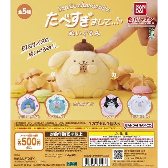 サンリオキャラクターズ たべすぎまして…ぬいぐるみ