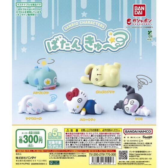 サンリオキャラクターズ ばたんきゅ～