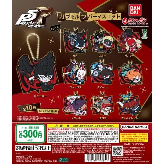 ペルソナ5 ザ・ロイヤル カプセルラバーマスコット