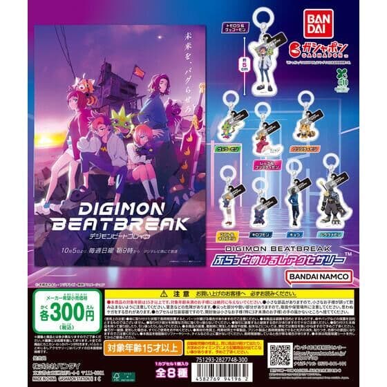 DIGIMON BEATBREAK ふらっとめじるしアクセサリー
