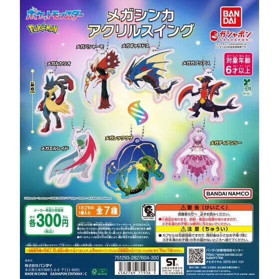 ポケットモンスター メガシンカ アクリルスイング