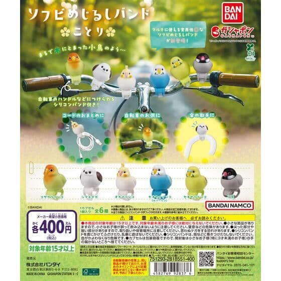 ソフビめじるしバンド ことり
