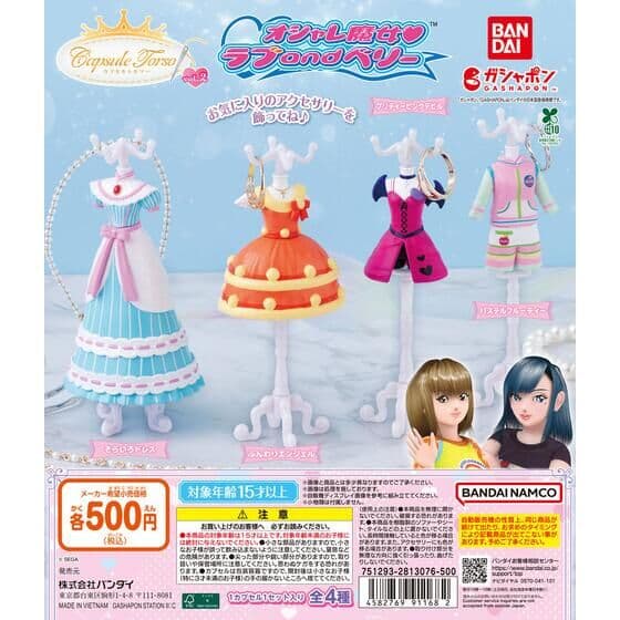 オシャレ魔女 ラブ and ベリー Capsuleトルソーvol.2