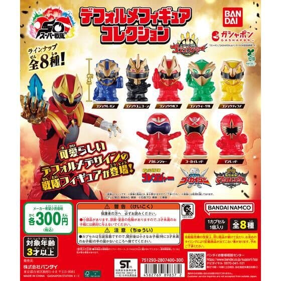 スーパー戦隊シリーズ デフォルメフィギュアコレクション