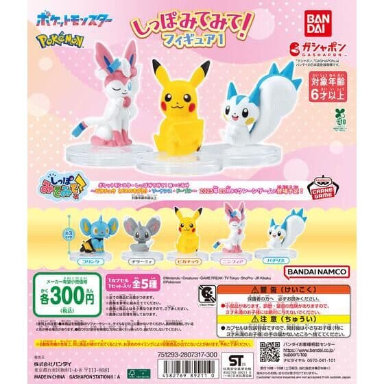 ポケットモンスター しっぽみてみて！フィギュア1