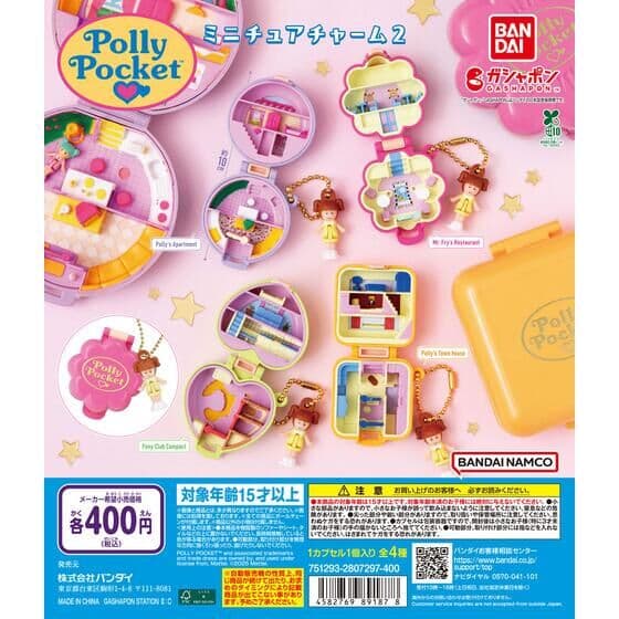 Polly Pocket ミニチュアチャーム２