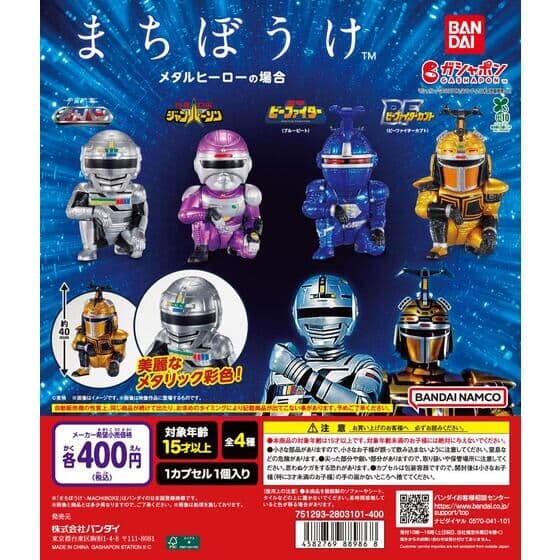 まちぼうけ メタルヒーローの場合