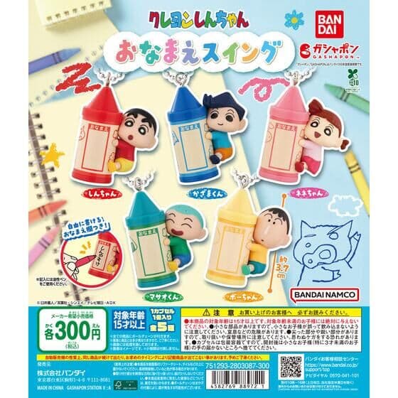 クレヨンしんちゃん おなまえスイング
