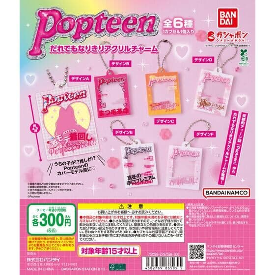Popteen だれでもなりきりアクリルチャーム