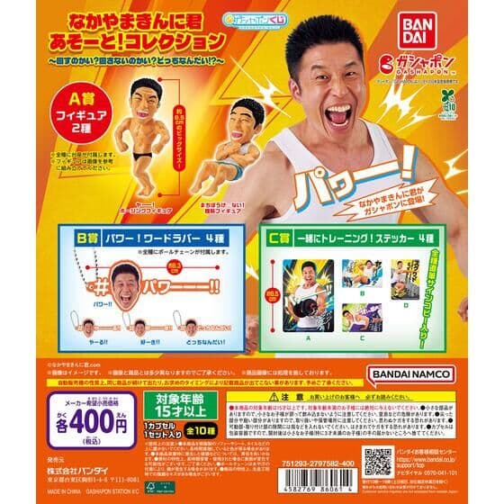 なかやまきんに君 あそーと！コレクション～回すのかい？回さないのかい？どっちなんだい！？～