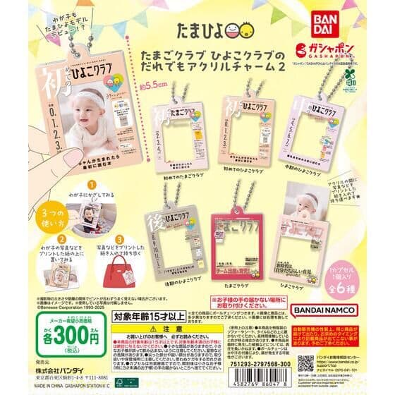 たまごクラブ ひよこクラブのだれでもアクリルチャーム２