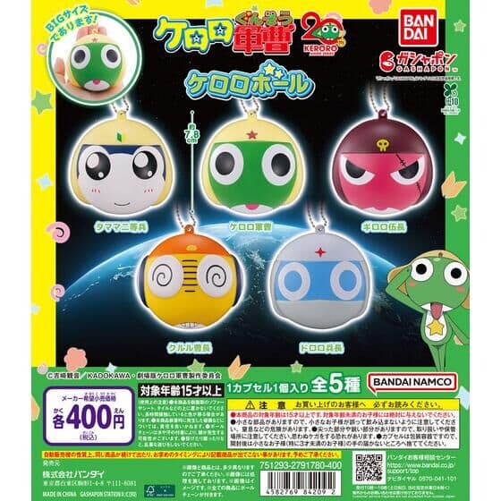 ケロロ軍曹 ケロロボール