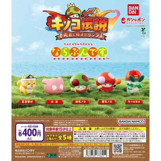 キノコ伝説 勇者と魔法のランプ ならぶんです。