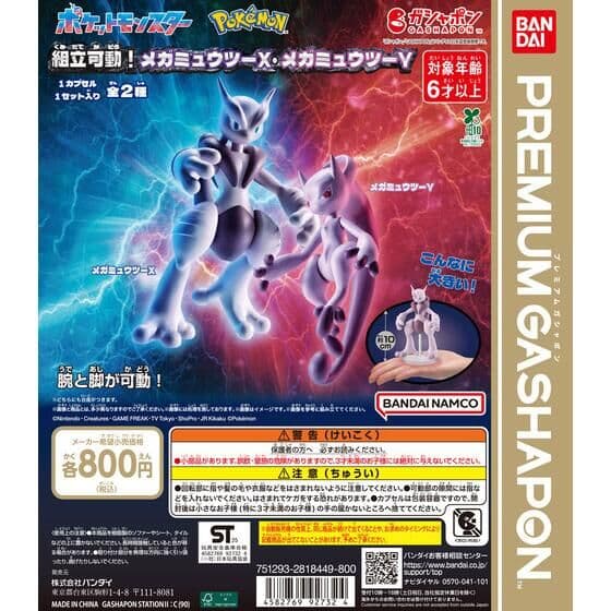 ポケットモンスター 組立可動！メガミュウツーX・メガミュウツーY