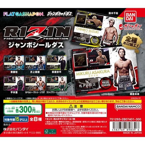 【ジャンボカードダス/フラットガシャポン】RIZIN ジャンボシールダス