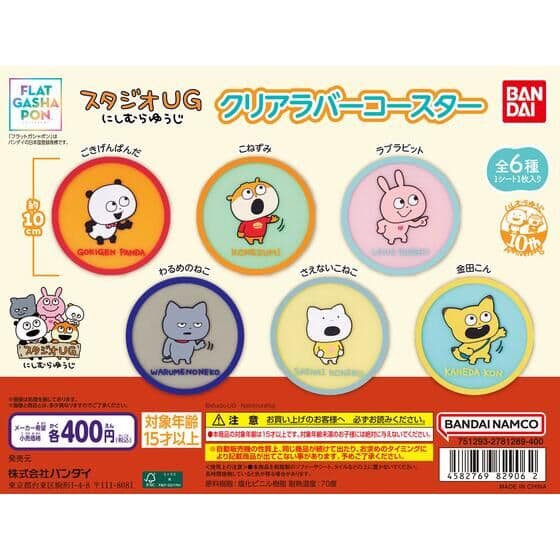 【フラットガシャポン】スタジオUG にしむらゆうじ クリアラバーコースター