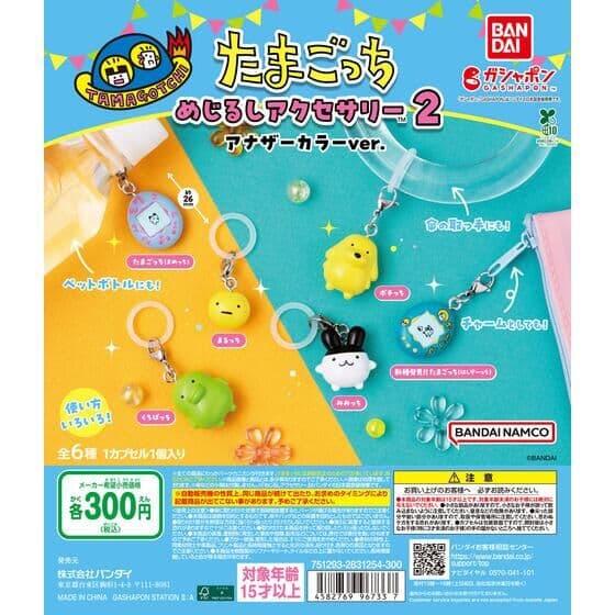 【バンダイナムコオフィシャルショップ限定】たまごっち めじるしアクセサリー２ アナザーカラーver.