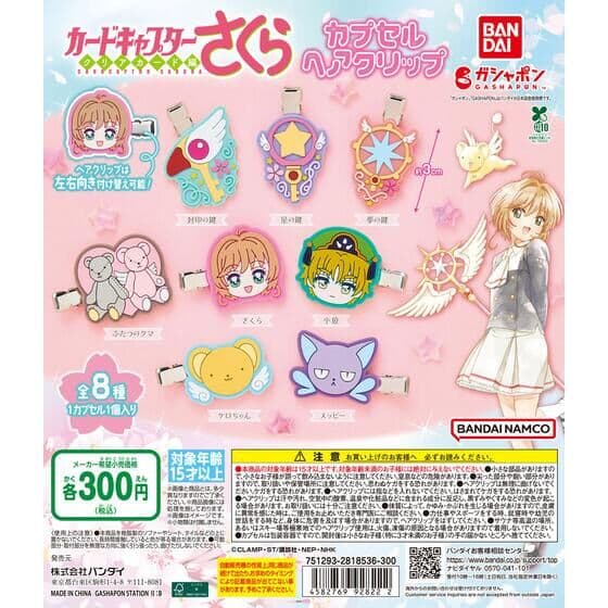 カードキャプターさくら カプセルヘアクリップ