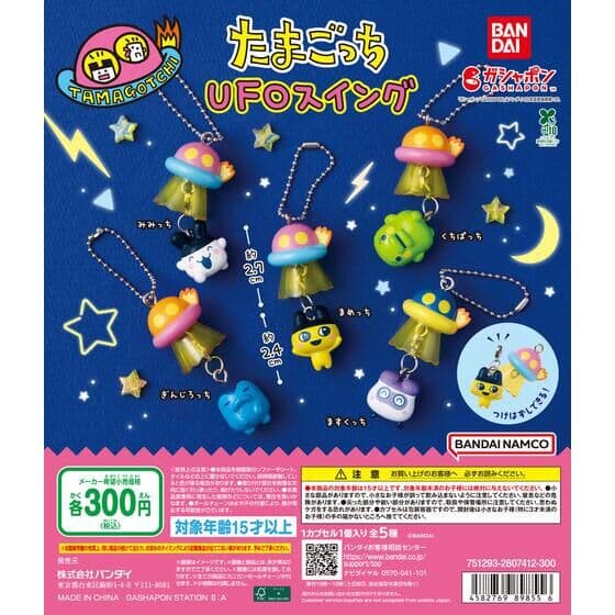 たまごっち UFOスイング