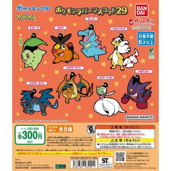 ポケットモンスター ポケモンラバーマスコット29