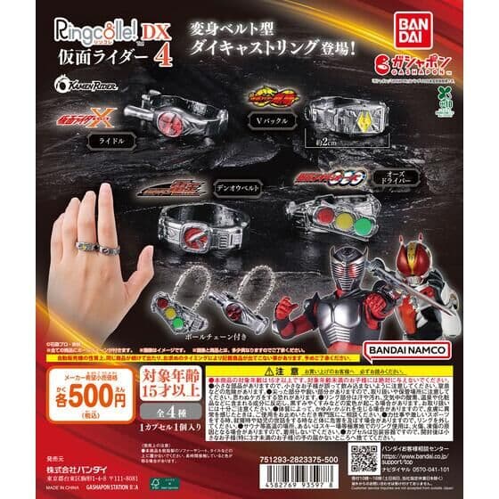 Ringcolle! DX 仮面ライダー4