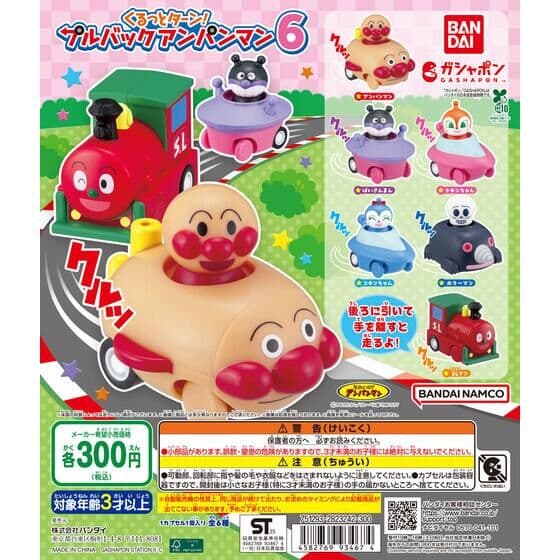 それいけ！アンパンマン くるっとターン！プルバックアンパンマン６
