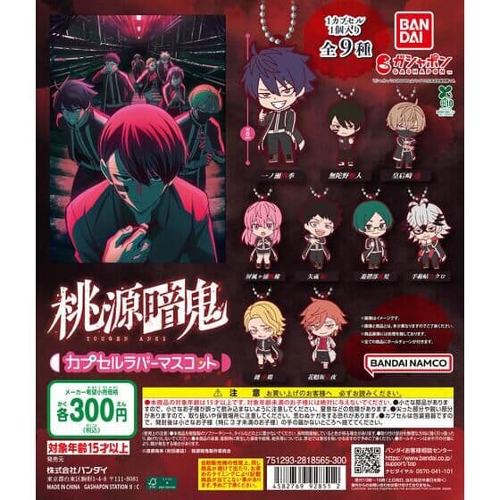 桃源暗鬼 カプセルラバーマスコット