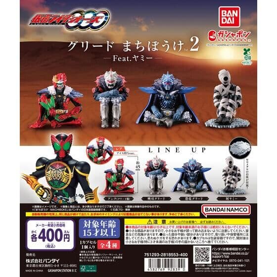 仮面ライダーオーズ グリード まちぼうけ2 Feat.ヤミー