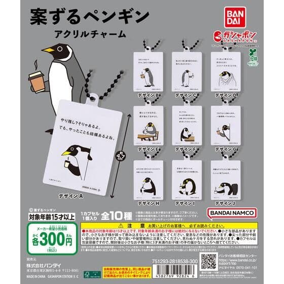 案ずるペンギン アクリルチャーム