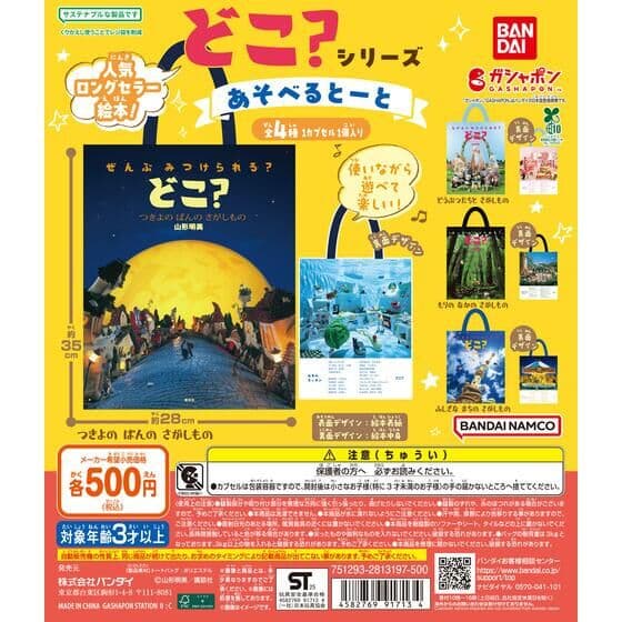 どこ？シリーズ あそべるとーと