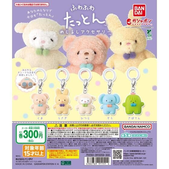 ふわふわたっとん めじるしアクセサリー