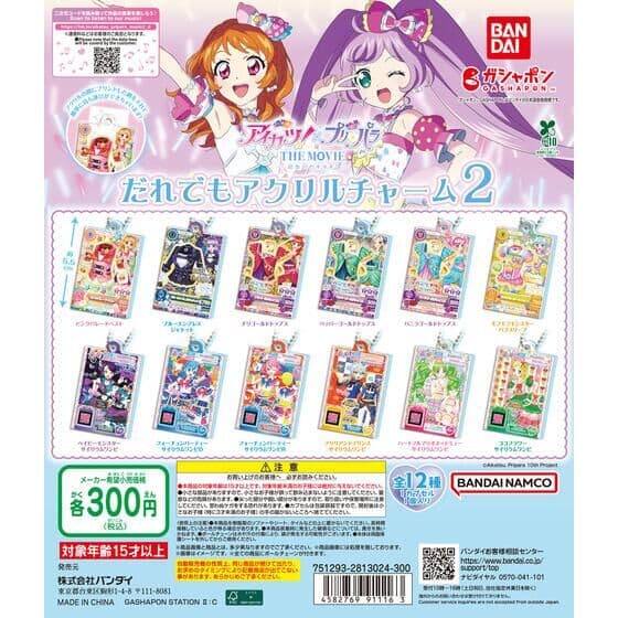 アイカツ！×プリパラ だれでもアクリルチャーム2
