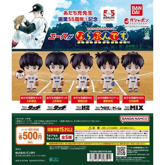 あだち充55周年 エースがならぶんです。