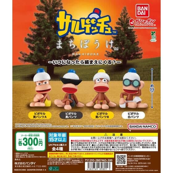サルゲッチュ まちぼうけ －いつになったら捕まえにくる？－