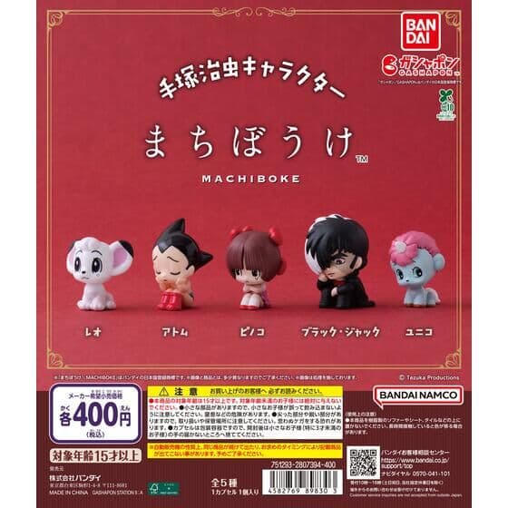 手塚治虫キャラクター まちぼうけ