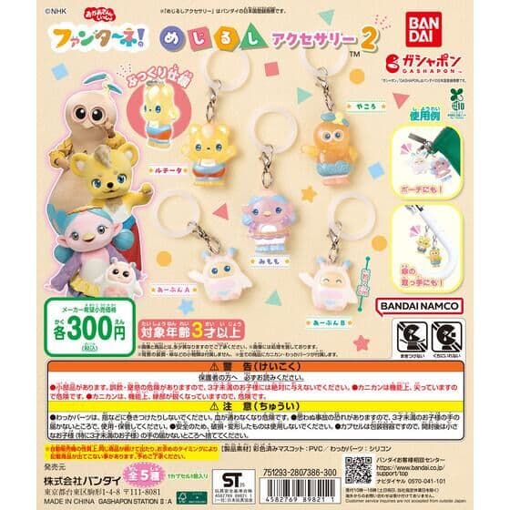 ファンターネ！ めじるしアクセサリー２